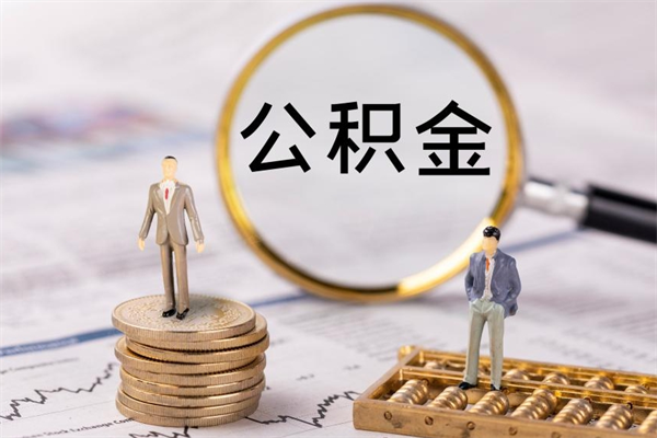 高唐辞职后能取公积金吗（辞职后能取住房公积金吗）