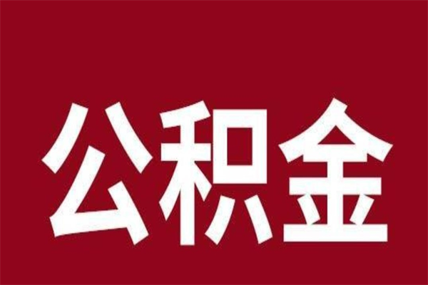 高唐公积金离职怎么领取（公积金离职提取流程）