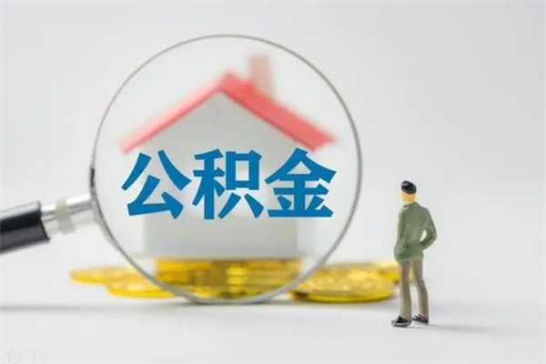 高唐辞职后能取公积金吗（辞职后能取住房公积金吗）