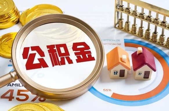 高唐辞职住房公积金提的费是多少（辞职 住房公积金提取）