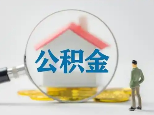 高唐辞职住房公积金怎么领取（辞职了公积金怎么领取）