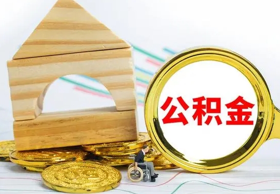 高唐公积金离职怎么领取（公积金离职提取流程）