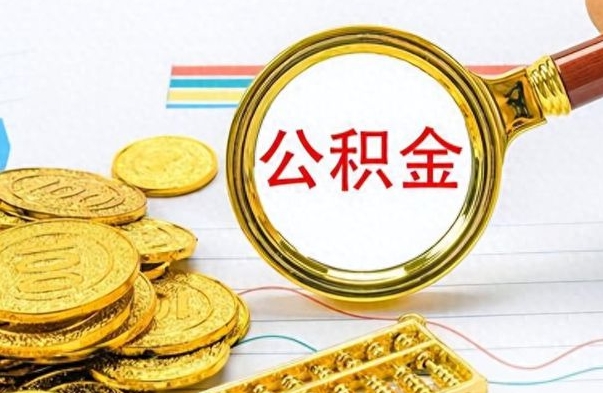 高唐公积金如何全部取出（公积金如何全部取完）