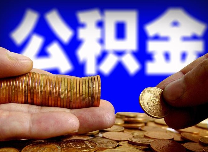 高唐离职怎么提公积金（离职怎么提取住房公积金的钱）